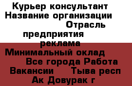 Курьер-консультант › Название организации ­ La Prestige › Отрасль предприятия ­ PR, реклама › Минимальный оклад ­ 70 000 - Все города Работа » Вакансии   . Тыва респ.,Ак-Довурак г.